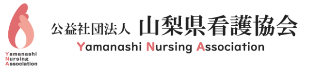 山梨県看護協会