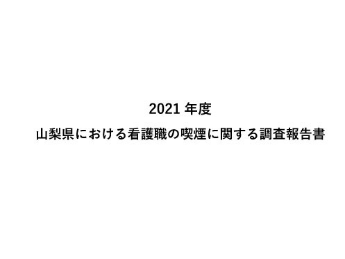 《看護職のたばこ対策委員会》「山梨県における看護職の喫煙に関する調査報告書」　報告 サムネイル