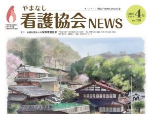 《バックナンバー》やまなし看護協会NEWS サムネイル