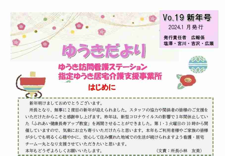 《ゆうき訪問看護ステーション》『ゆうきだより』2024年Vol.19 新年号 を発行しました サムネイル