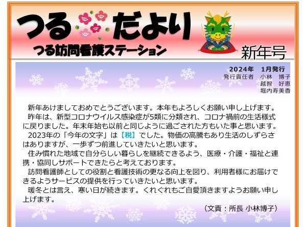 《つる訪問看護ステーション》『つるだより』2024年 新年号を発行しました サムネイル