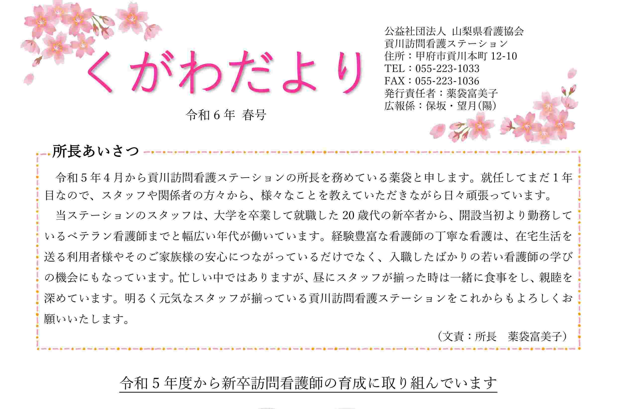 《貢川訪問看護ステーション》『くがわだより』令和6年 春号 を発行しました