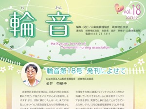 《峡東地区支部》『輪音 vol.19』を発行しました サムネイル