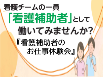 『看護補助者のお仕事体験会』のご報告 サムネイル