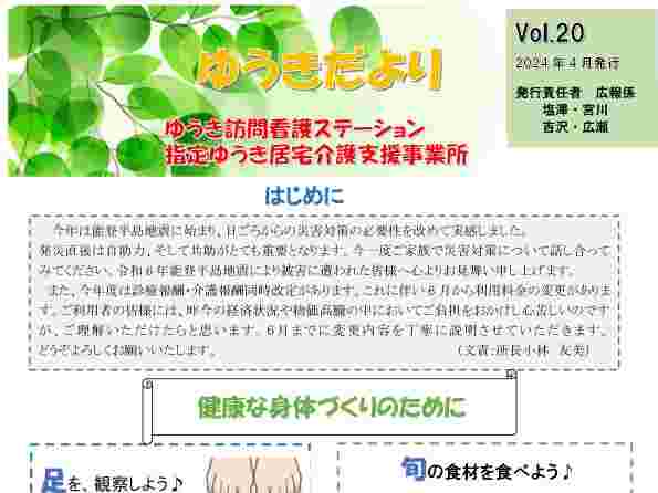 《ゆうき訪問看護ステーション》 『ゆうきだより』Vol.20号 を発行しました サムネイル