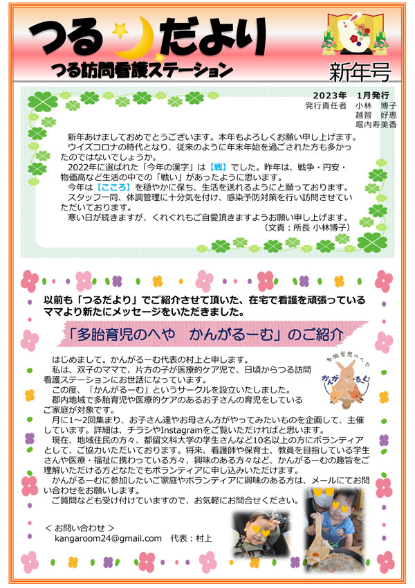 つるだより 2023新年号を発行しました サムネイル