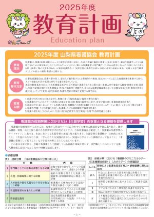 2025年度山梨県看護協会教育計画リーフレット