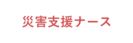 災害支援ナース