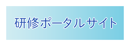 公益社団法人日本看護協会　研修ポータルサイト