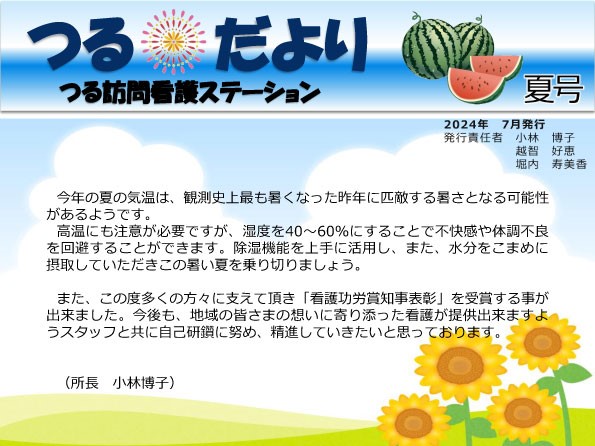《つる訪問看護ステーション》『つるだより』2024年 夏号を発行しました サムネイル