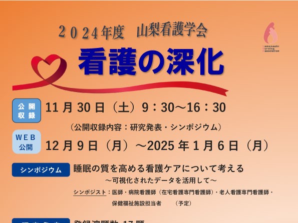 《山梨看護学会》2024年度 山梨看護学会 開催報告 サムネイル