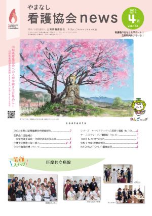 山梨県看護協会「協会ニュースvol132」表紙