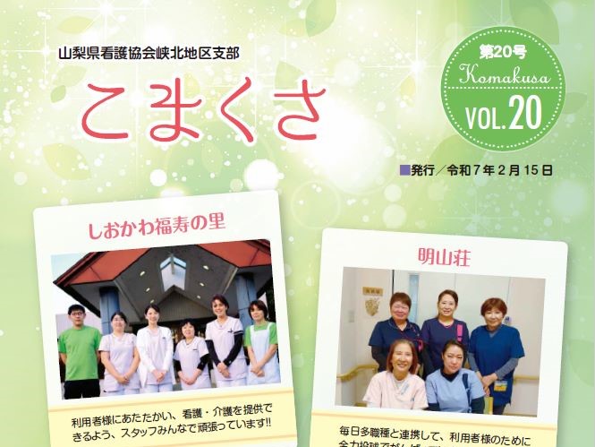 《峡北地区支部》 『こまくさ vol.20』を発行しました