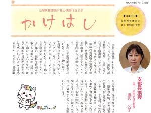 《富士・東部地区支部》 『かけはし』を発行しました