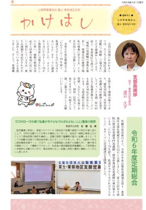 《富士東部地区支部》広報誌「かけはし」令和6年度3月1日発行
