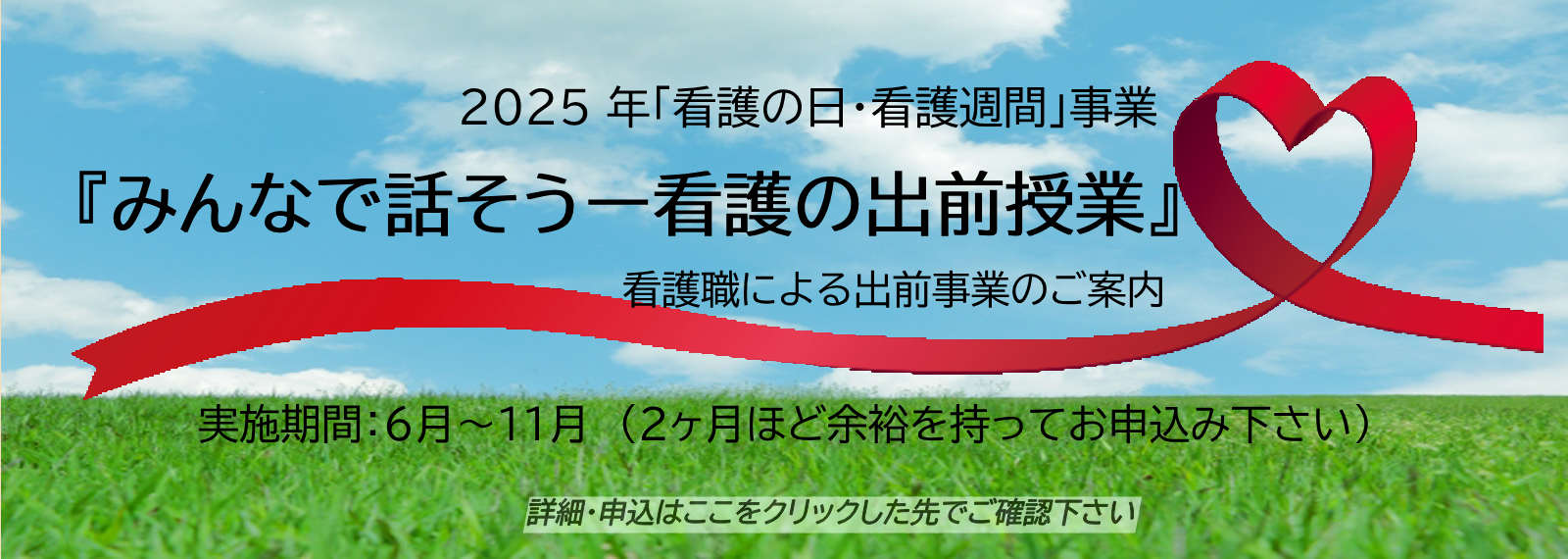 2025年「看護の日・看護週間」事業 『みんなで話そう－看護の出前授業』 看護職による出前授業のご案内