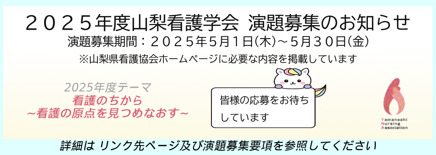 2025年度山梨看護学会テーマ 看護のちから～看護の原点を見つめなおす～ 演題募集のお知らせ