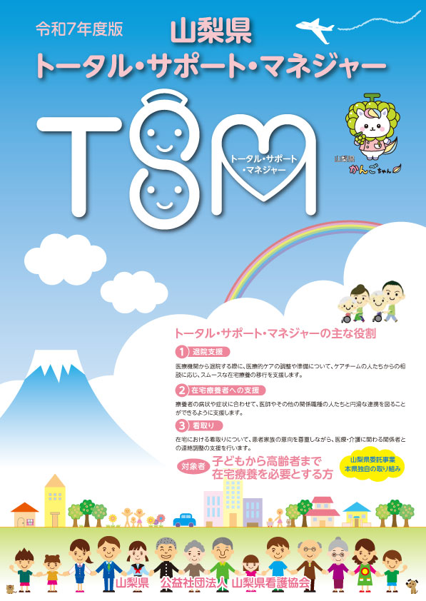 令和7年度「山梨県トータルサポートマネージャー」リーフレット