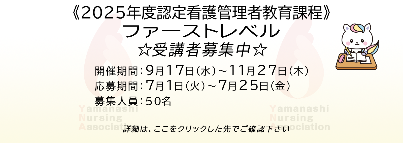《認定看護管理者教育課程》「ファーストレベル」受講者募集中