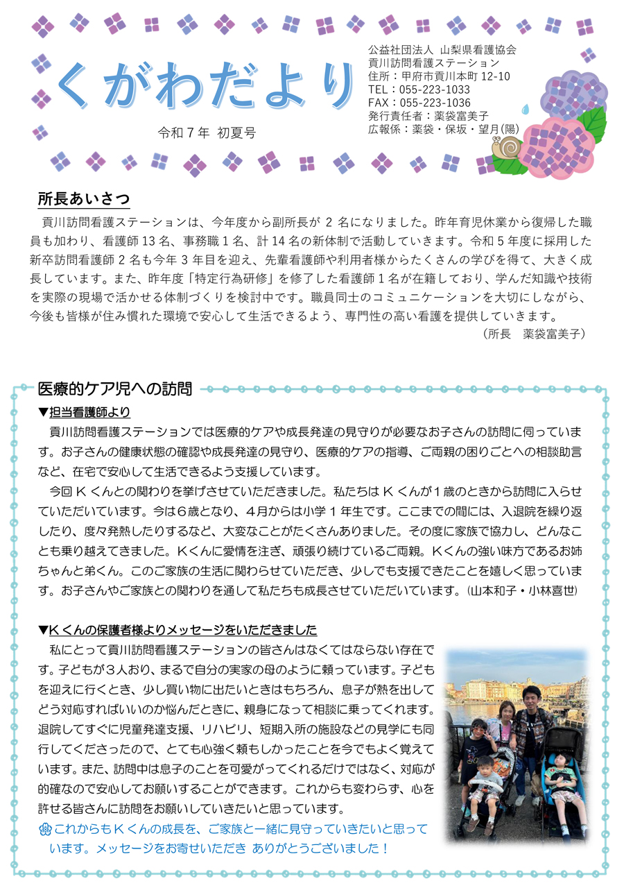 《貢川訪問看護ステーション》『くがわだより』令和7年 初夏号-P1