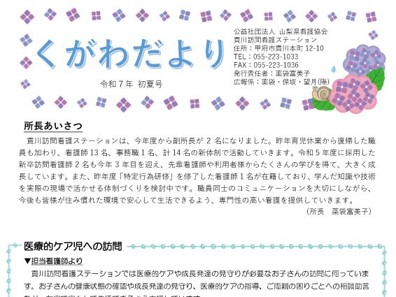 《貢川訪問看護ステーション》『くがわだより』令和7年 初夏号 を発行しました サムネイル