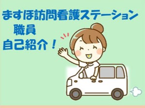 「ますほ訪問看護ステーション」の紹介です！ サムネイル