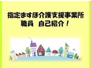 「指定ますほ居宅介護支援事業所」の紹介です！ サムネイル