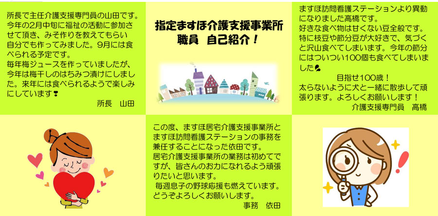 「指定ますほ居宅介護支援事業所」の自己紹介です!
