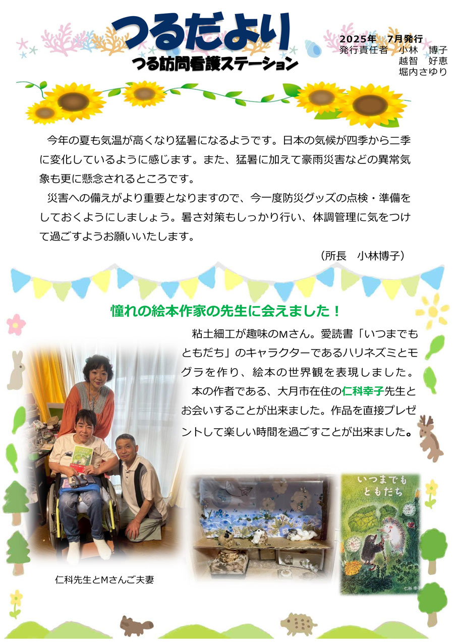 《つる訪問看護ステーション》「つるだより」2025年7月発行