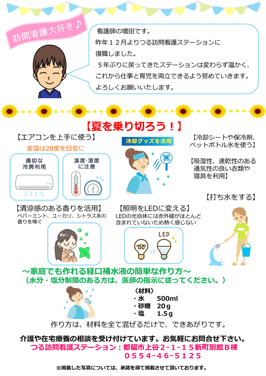 《つる訪問看護ステーション》「つるだより」2025年7月発行