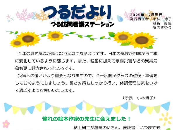 《つる訪問看護ステーション》『つるだより』(2025年7月) を発行しました サムネイル
