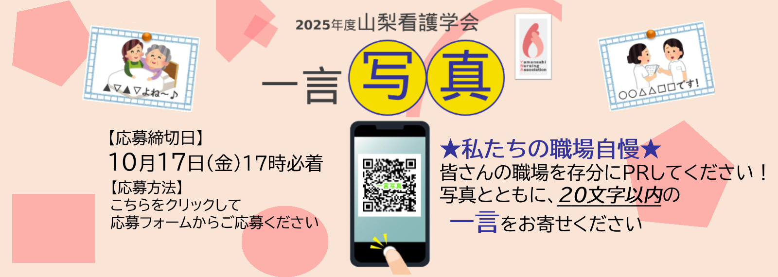 《山梨看護学会》「一言写真」募集スライド
