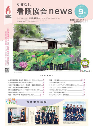 山梨県看護協会「協会ニュースvol133」表紙