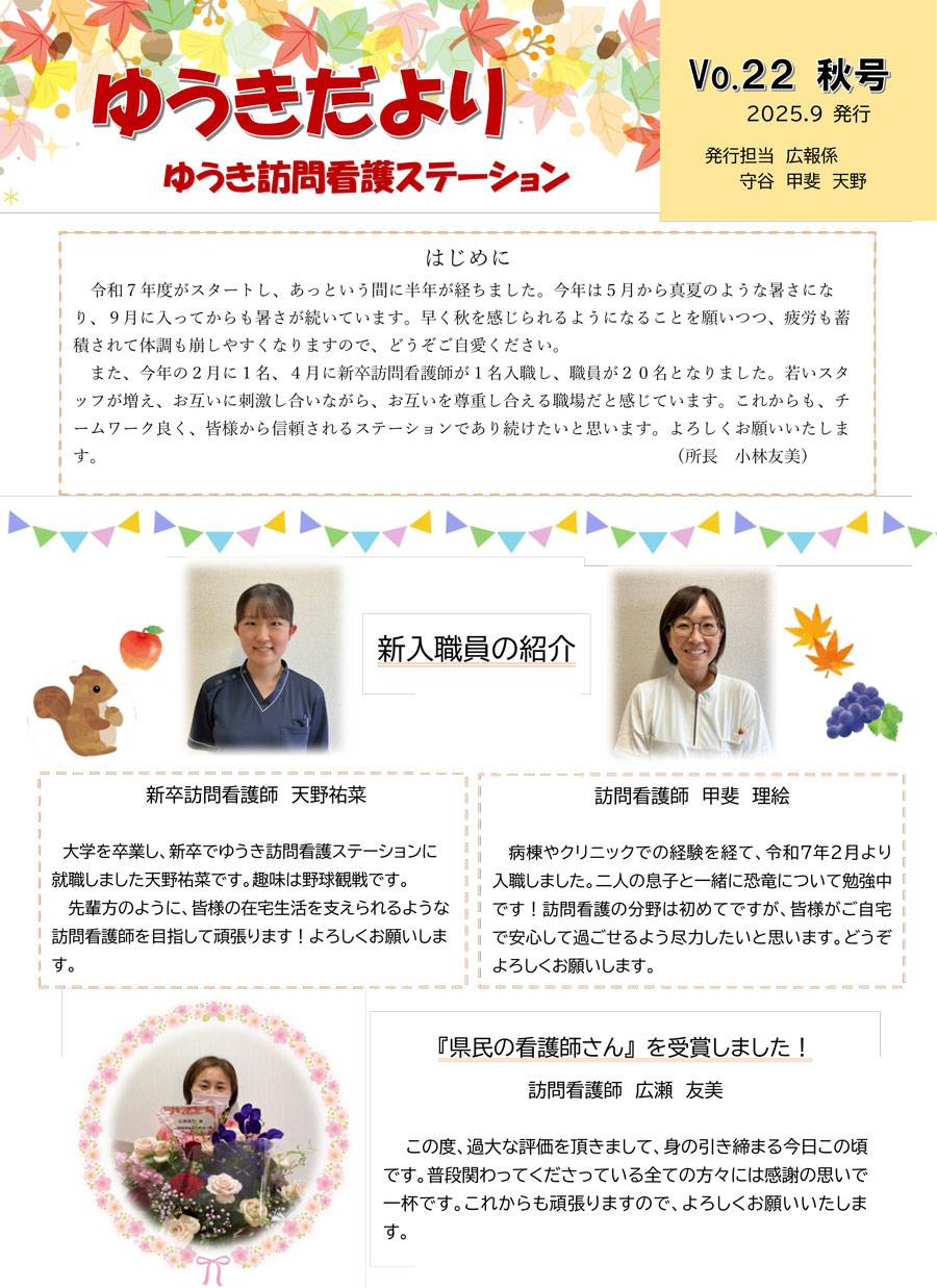 《ゆうき訪問看護ステーション》「ゆうきだより」Vol.22秋号