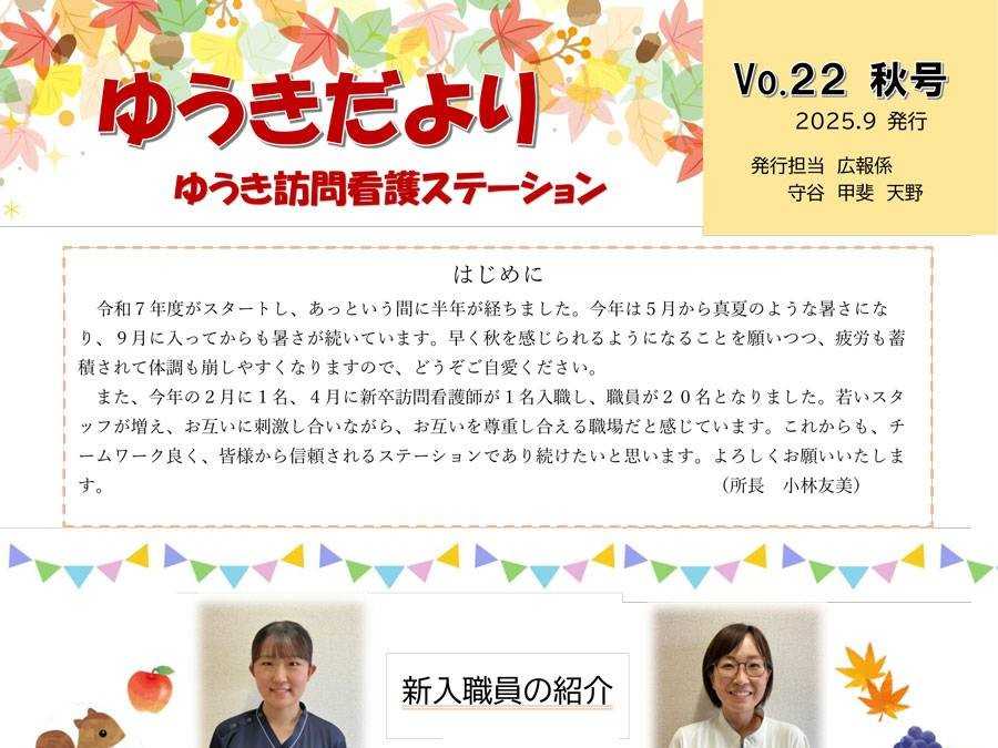 《ゆうき訪問看護ステーション》 『ゆうきだより』Vol.22 秋号 を発行しました サムネイル