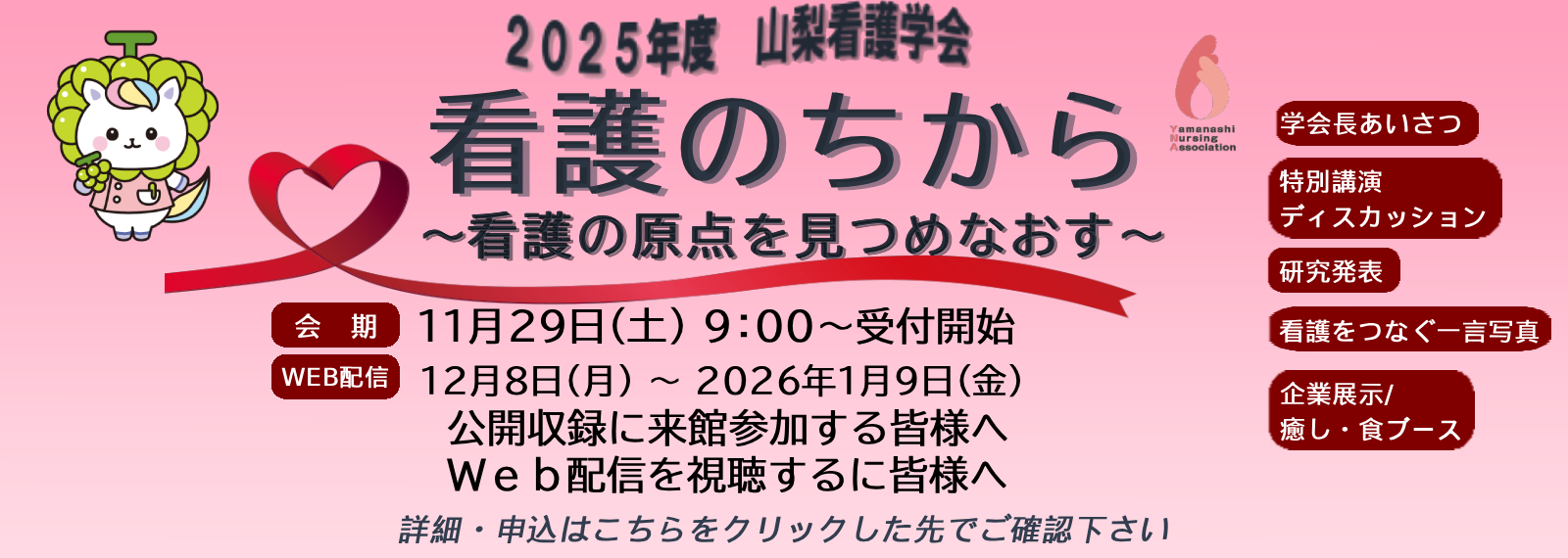 2025年度山梨看護学会テーマ 看護のちから ～看護の原点を見つめなおす～　 参加する皆様へ