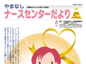《バックナンバー》やまなしナースセンターだより