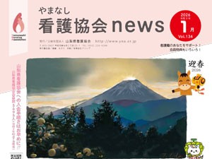 《バックナンバー》やまなし看護協会NEWS サムネイル