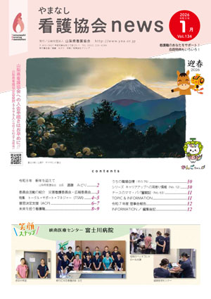 山梨県看護協会「協会ニュースvol134」表紙