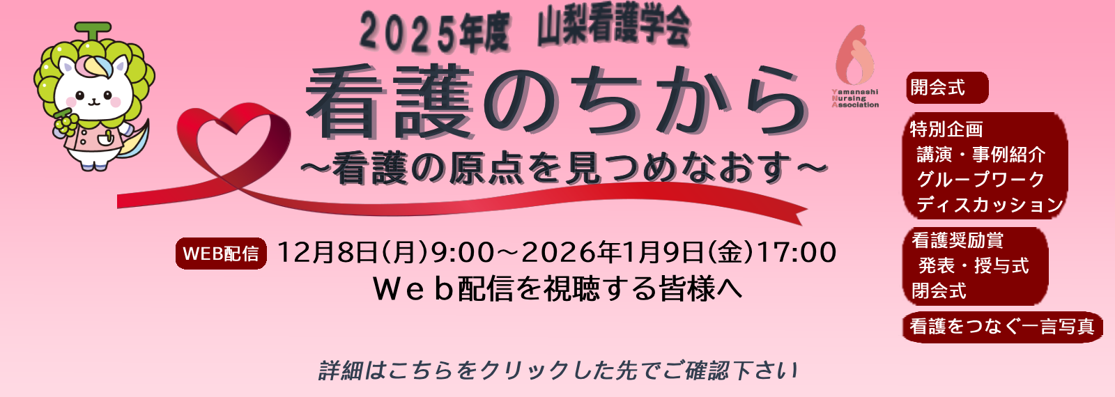 2025年度山梨看護学会テーマ 看護のちから ～看護の原点を見つめなおす～　 Web視聴参加する皆様へスライド