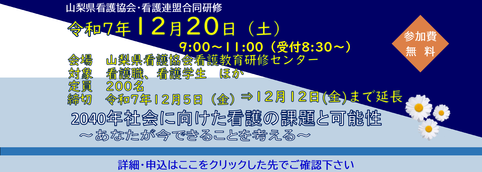 令和7年度「看護協会・看護連盟 合同研修会」を開催します　期間延長して募集中！