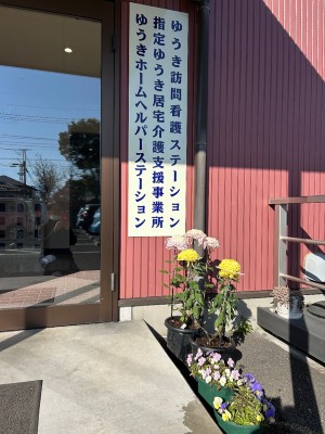 ゆうきホームヘルパーステーション(②併設)