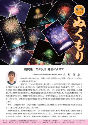山梨県看護協会《峡南地区支部》広報誌「ぬくもり」第12号表紙