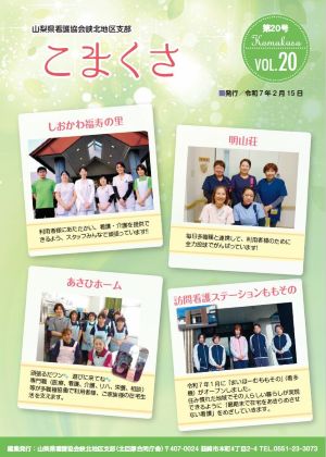 山梨県看護協会峡北地区支部広報誌「こまくさ」vol20発行