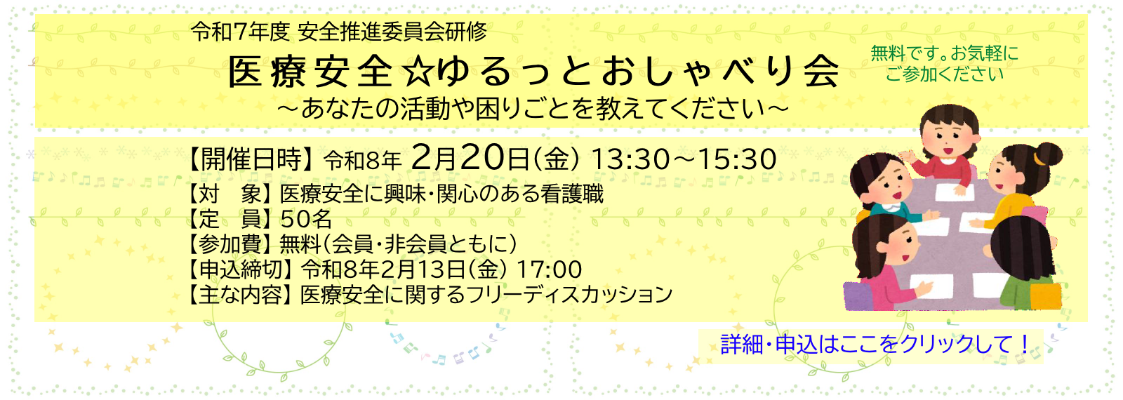 令和７年度安全推進委員会研修 医療安全☆ゆるっとおしゃべり会 ご案内スライド
