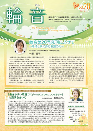 山梨県看護協会　峡東地区支部 広報誌「輪音」vol.20　発刊のご案内