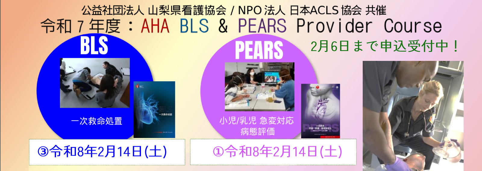 「AHA BLS プロバイダーコース」「AHA PEARS プロバイダーコース」申込受付スライド
