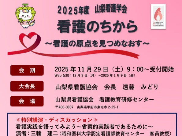 《山梨看護学会》2025年度 山梨看護学会 開催報告