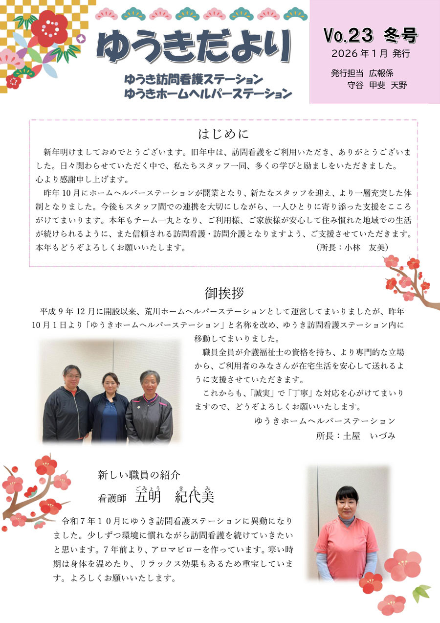 《ゆうき訪問看護ステーション》「ゆうきだより」Vol.23冬号P1