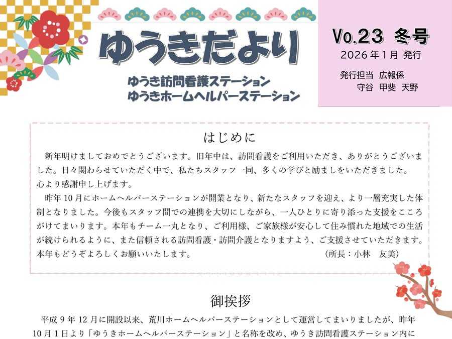 《ゆうき訪問看護ステーション》 『ゆうきだより』Vol.23 冬号 を発行しました
